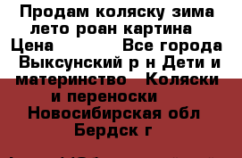Продам коляску зима-лето роан картина › Цена ­ 3 000 - Все города, Выксунский р-н Дети и материнство » Коляски и переноски   . Новосибирская обл.,Бердск г.